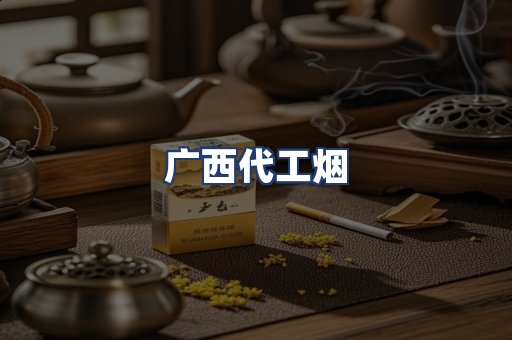 广西代工烟